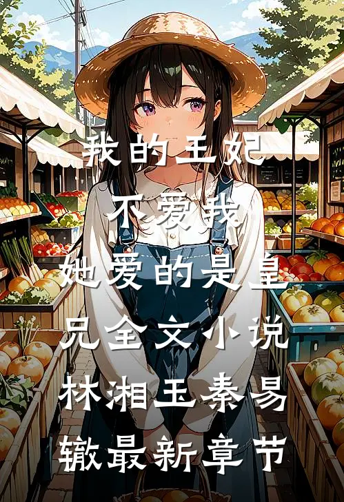 我的王妃不爱我,她爱的是皇兄全文小说林湘玉秦易辙最新章节