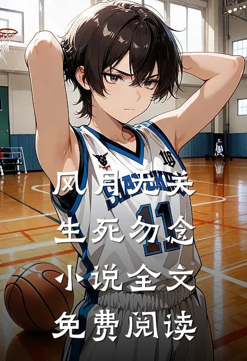 风月无关,生死勿念小说全文免费阅读