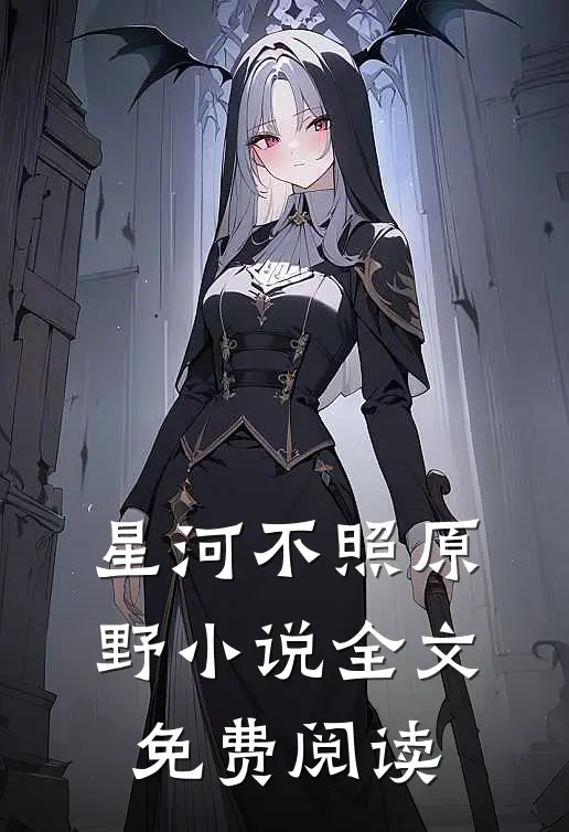 星河不照原野小说全文免费阅读