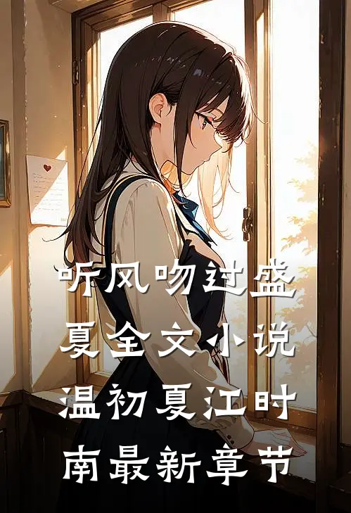 听风吻过盛夏全文小说温初夏江时南最新章节