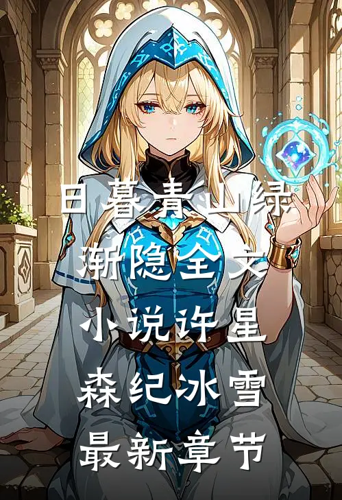 日暮青山绿渐隐全文小说许星森纪冰雪最新章节