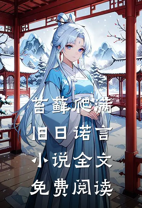 苔藓爬满旧日诺言小说全文免费阅读