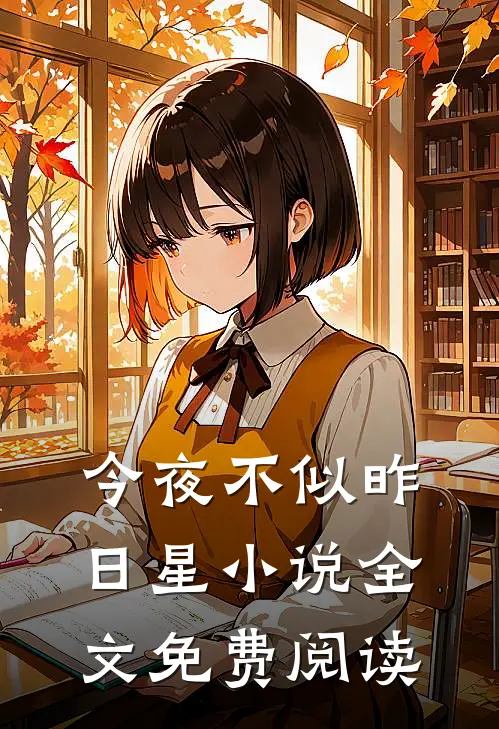今夜不似昨日星小说全文免费阅读