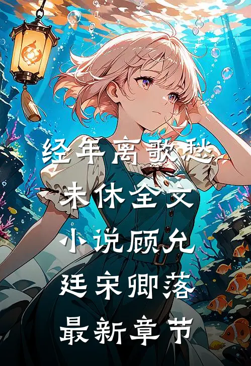 经年离歌愁未休全文小说顾允廷宋卿落最新章节