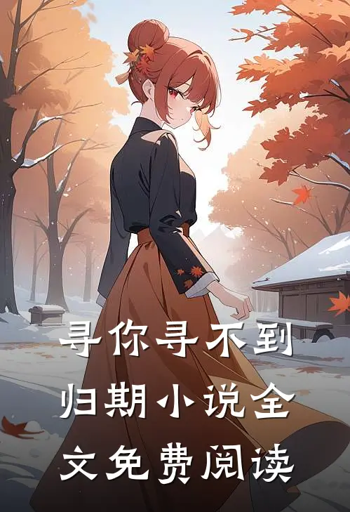 寻你寻不到归期小说全文免费阅读