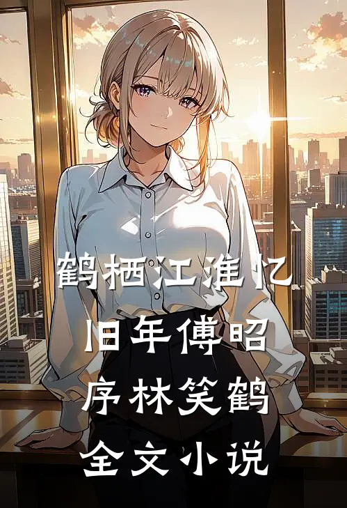 鹤栖江淮忆旧年傅昭序林笑鹤全文小说