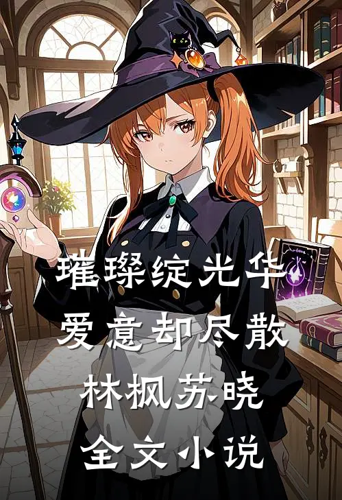 璀璨绽光华,爱意却尽散林枫苏晓全文小说