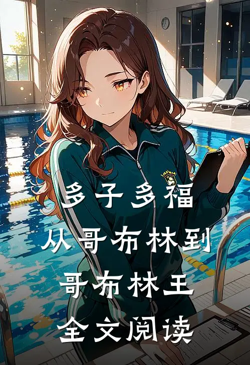 多子多福:从哥布林到哥布林王全文阅读