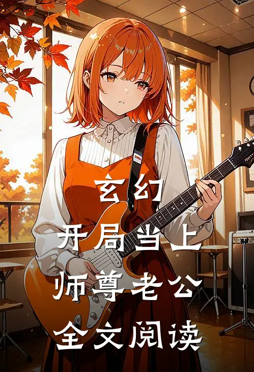 玄幻:开局当上师尊老公全文阅读
