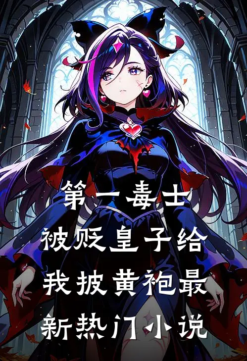 第一毒士:被贬皇子给我披黄袍最新热门小说