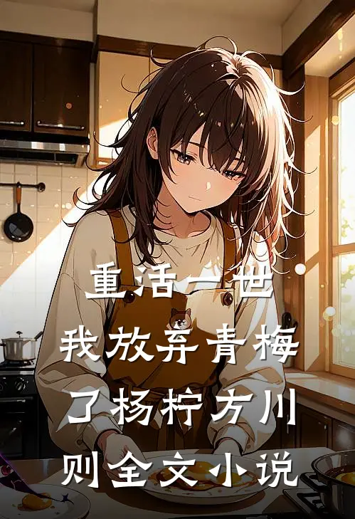 重活一世,我放弃青梅了杨柠方川则全文小说