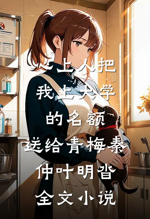 心上人把我上大学的名额,送给青梅秦仲叶明沓全文小说