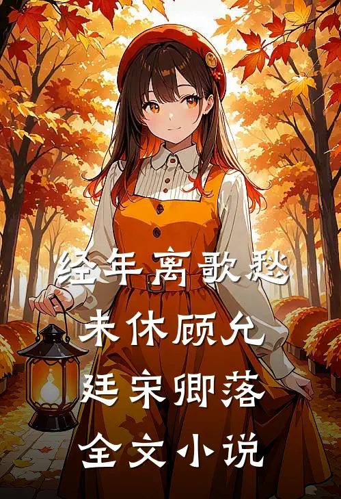 经年离歌愁未休顾允廷宋卿落全文小说