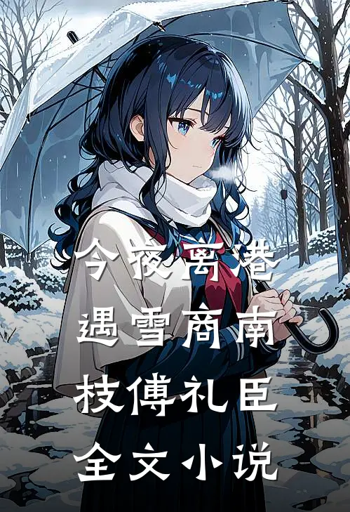 今夜离港遇雪商南枝傅礼臣全文小说