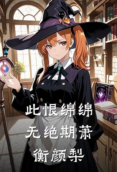 此恨绵绵无绝期萧衡颜梨