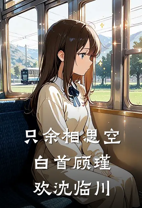 只余相思空白首顾瑾欢沈临川