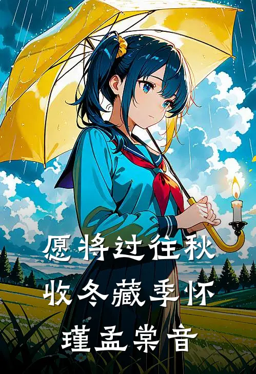 愿将过往秋收冬藏季怀瑾孟棠音