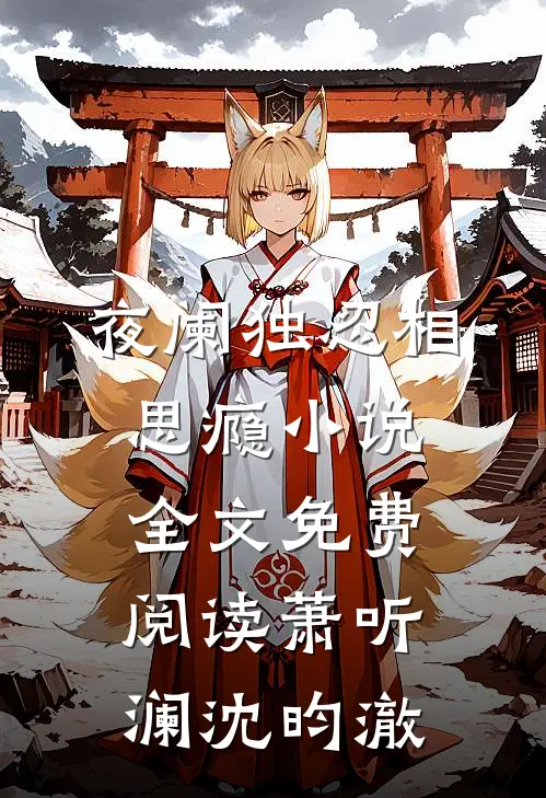 夜阑独忍相思瘾小说全文免费阅读萧听澜沈昀澈