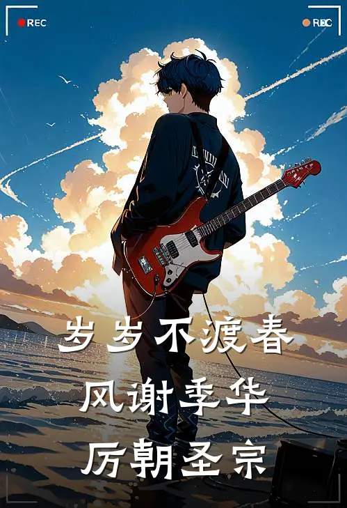 岁岁不渡春风谢季华厉朝圣宗