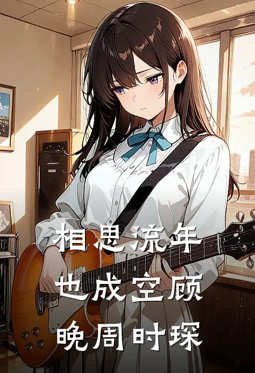 相思流年也成空顾晚周时琛