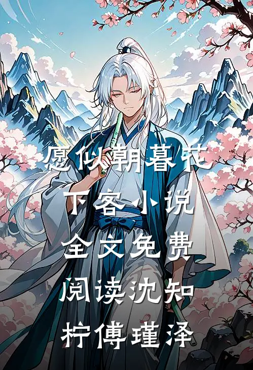 愿似朝暮花下客小说全文免费阅读沈知柠傅瑾泽