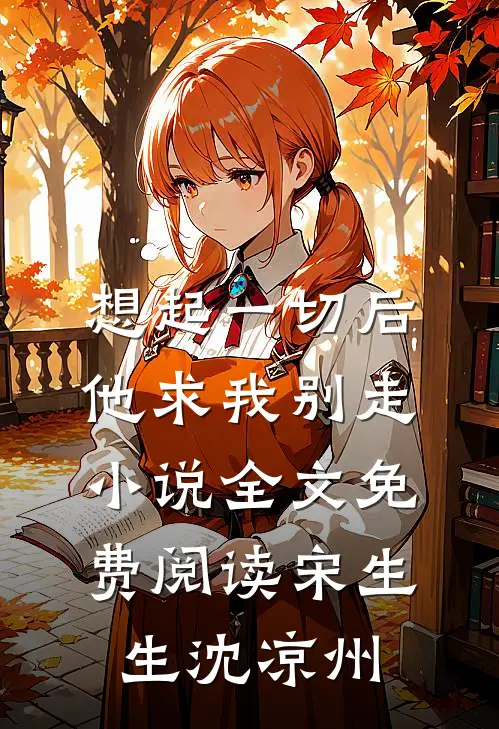 想起一切后,他求我别走小说全文免费阅读宋生生沈凉州