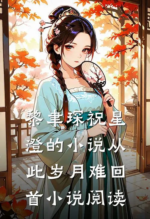 黎聿琛祝星澄的小说从此岁月难回首小说阅读