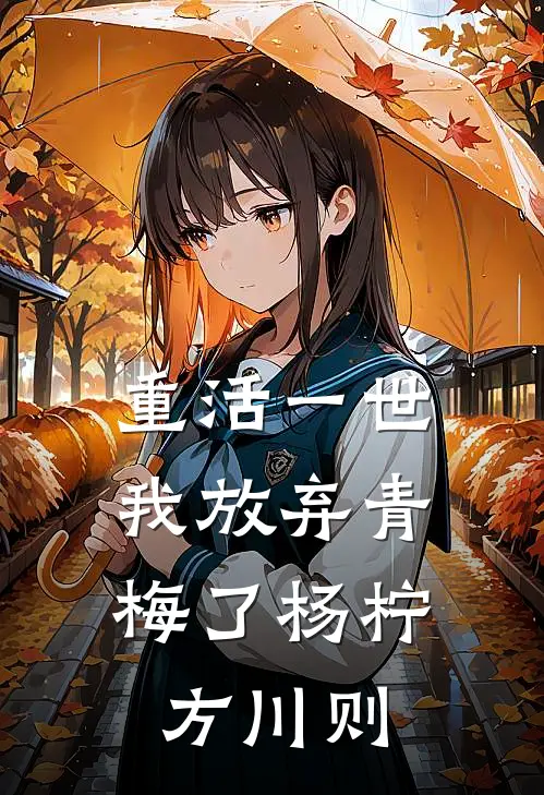重活一世,我放弃青梅了杨柠方川则