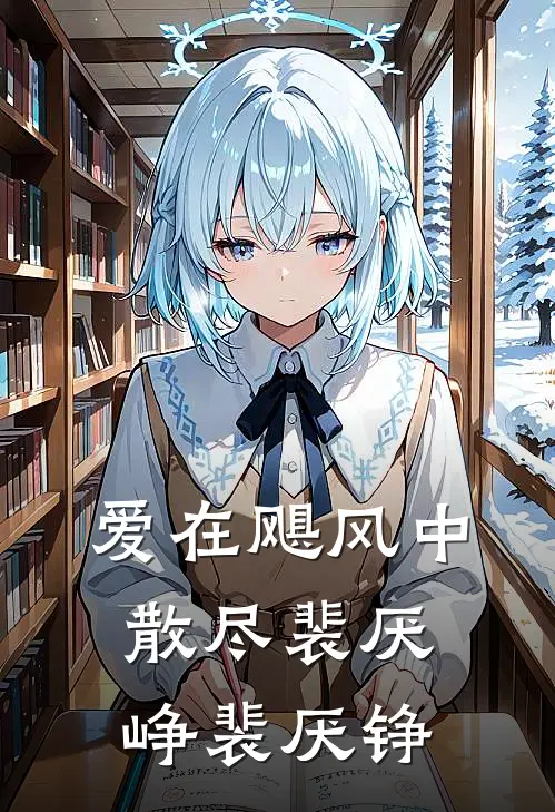 爱在飓风中散尽裴厌峥裴厌铮