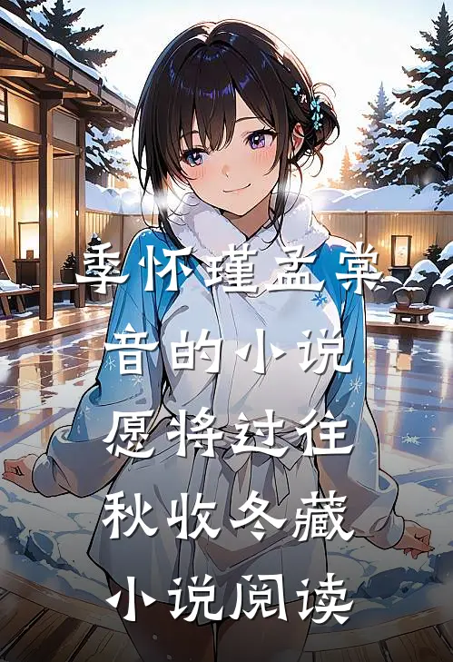 季怀瑾孟棠音的小说愿将过往秋收冬藏小说阅读