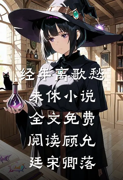 经年离歌愁未休小说全文免费阅读顾允廷宋卿落