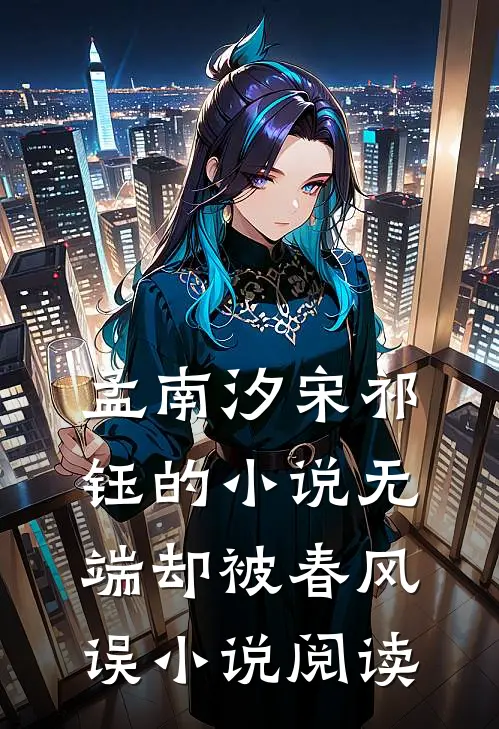 孟南汐宋祁钰的小说无端却被春风误小说阅读