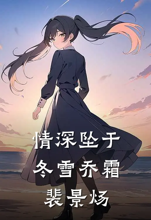 情深坠于冬雪乔霜裴景炀