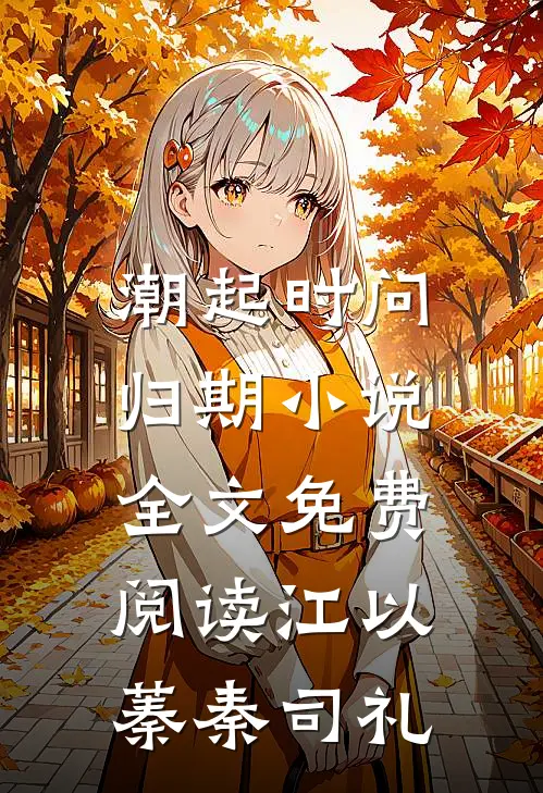 潮起时问归期小说全文免费阅读江以蓁秦司礼