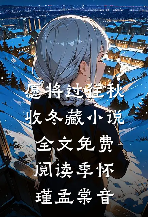 愿将过往秋收冬藏小说全文免费阅读季怀瑾孟棠音