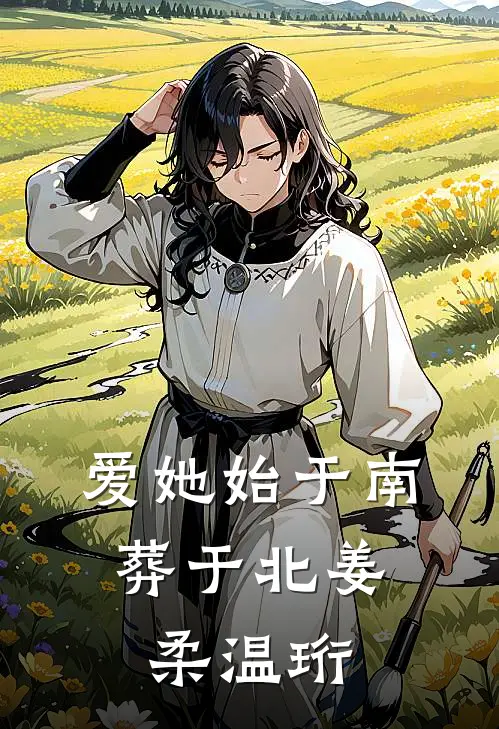 爱她始于南,葬于北姜柔温珩