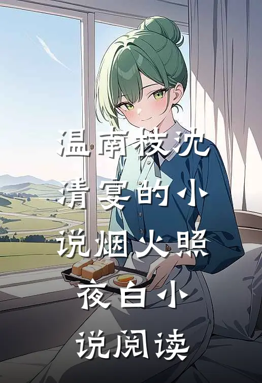 温南枝沈清宴的小说烟火照夜白小说阅读