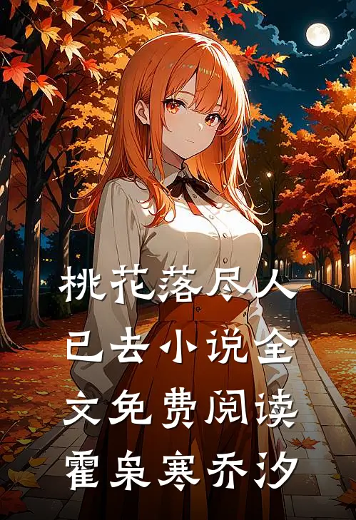 桃花落尽人已去小说全文免费阅读霍枭寒乔汐