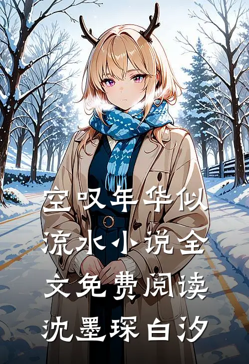 空叹年华似流水小说全文免费阅读沈墨琛白汐