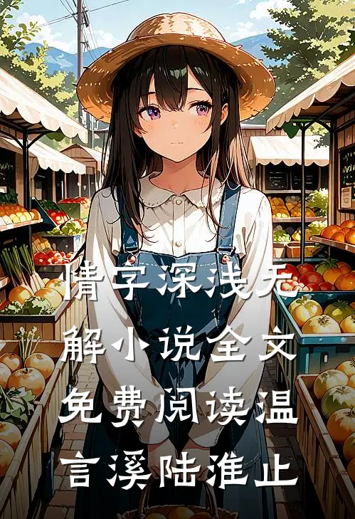 情字深浅无解小说全文免费阅读温言溪陆淮止