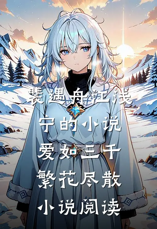 裴遇舟江浅宁的小说爱如三千繁花尽散小说阅读