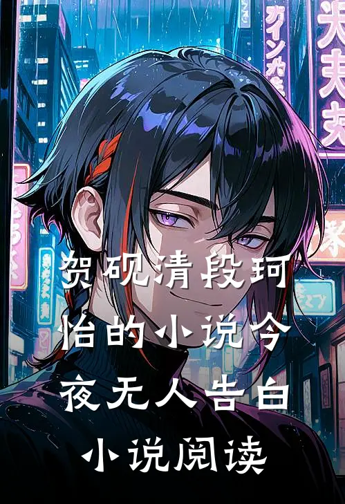 贺砚清段珂怡的小说今夜无人告白小说阅读