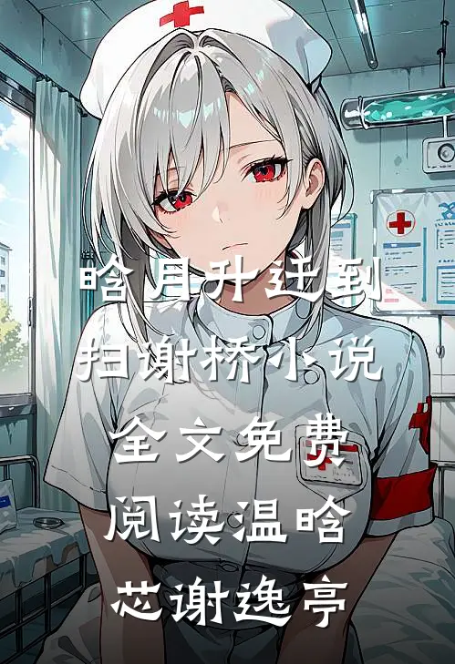 晗月升迁到扫谢桥小说全文免费阅读温晗芯谢逸亭