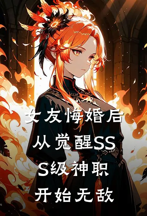 女友悔婚后,从觉醒SSS级神职开始无敌