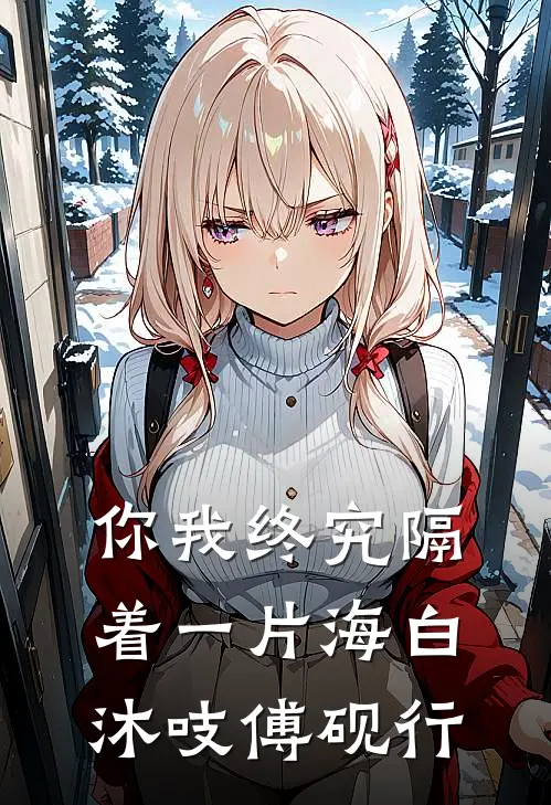 你我终究隔着一片海白沐吱傅砚行
