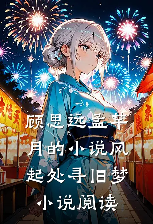 顾思远孟芊月的小说风起处寻旧梦小说阅读