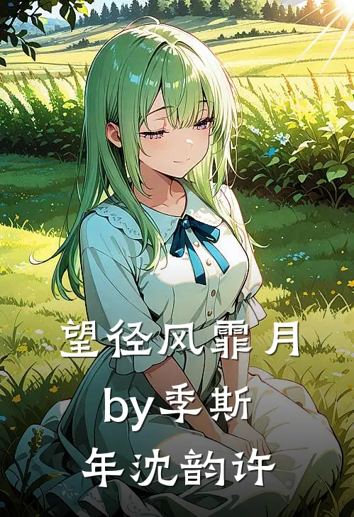望径风霏月by季斯年沈韵许