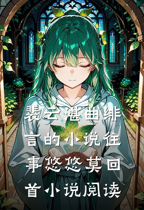 裴云湛曲绯言的小说往事悠悠莫回首小说阅读