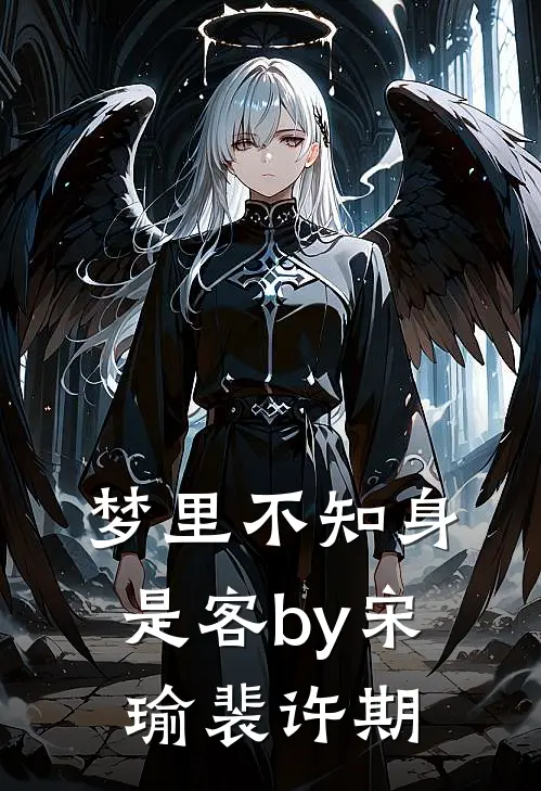 梦里不知身是客by宋瑜裴许期