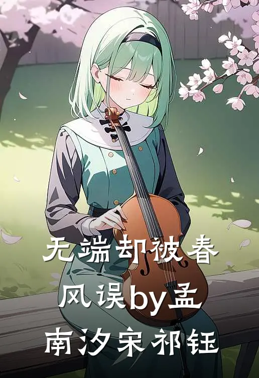 无端却被春风误by孟南汐宋祁钰